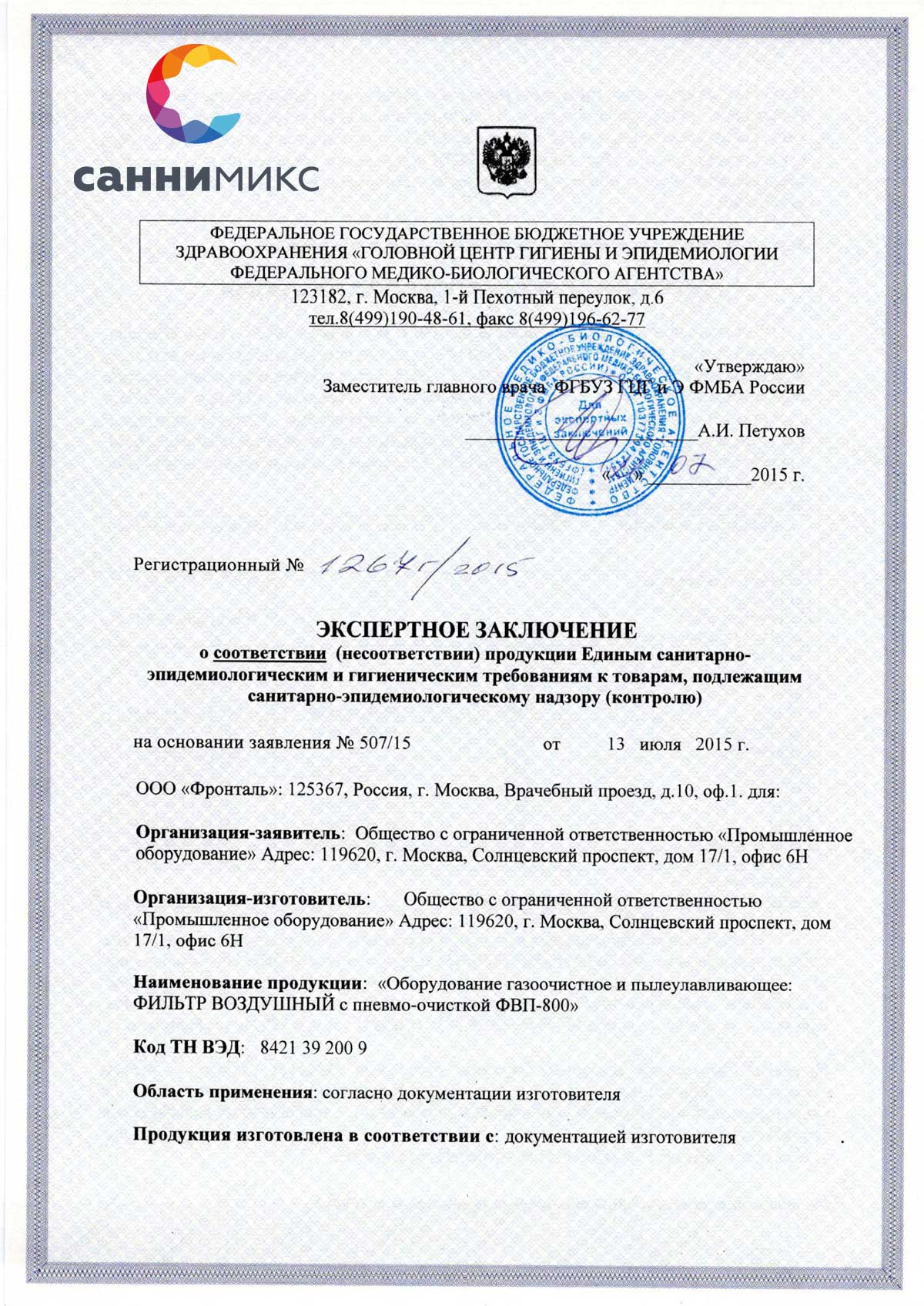 Гигиенический сертификат на фильтр муки